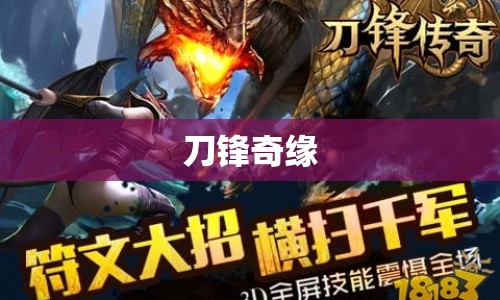 刀鋒奇緣，刀光劍影中的江湖奇緣