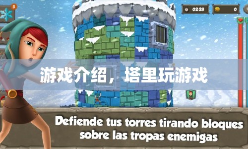 塔里游戲世界，探索無限樂趣