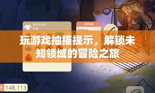 解鎖未知領(lǐng)域的冒險(xiǎn)之旅，游戲抽搐提示帶你探索新境界