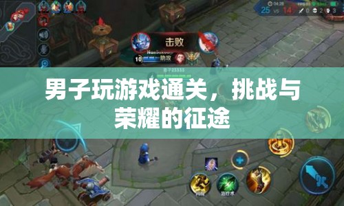 男子游戲通關(guān)，挑戰(zhàn)與榮耀的征途