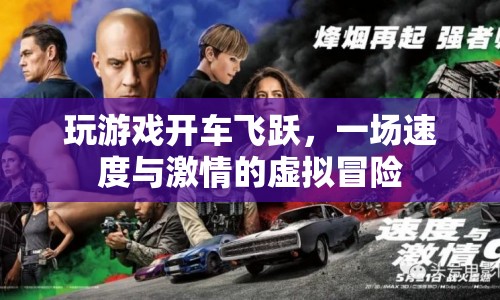 虛擬駕駛，一場速度與激情的飛躍冒險(xiǎn)