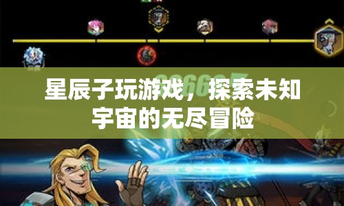 星辰子，探索宇宙的無盡冒險