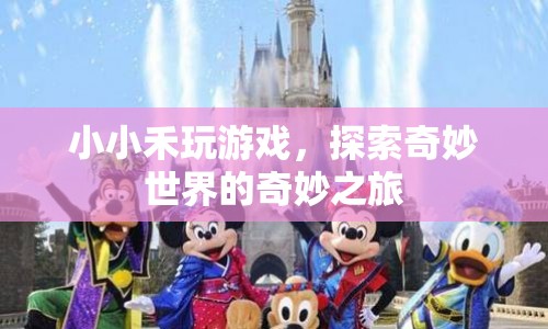 小小禾的奇妙游戲之旅，探索世界的無限可能