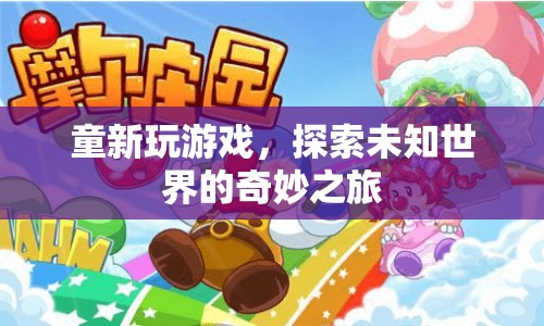 童新探索，奇妙之旅開(kāi)啟未知世界