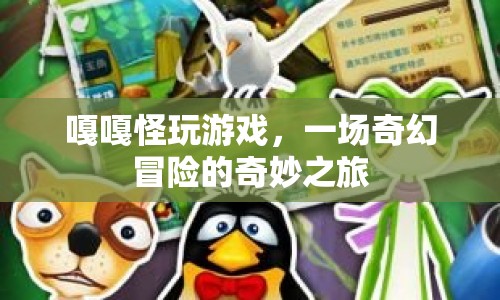 嘎嘎怪玩游戲，奇幻冒險之旅