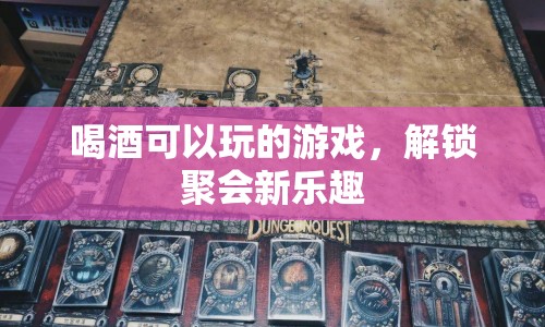 解鎖聚會(huì)新樂(lè)趣，喝酒可以玩的游戲