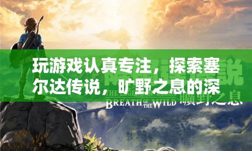 塞爾達(dá)傳說，曠野之息的深度沉浸體驗