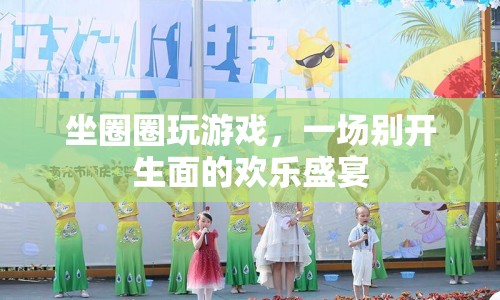 坐圈圈玩游戲，歡樂盛宴開啟！
