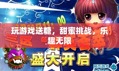 甜蜜挑戰(zhàn)，玩游戲贏糖果，樂趣無限！