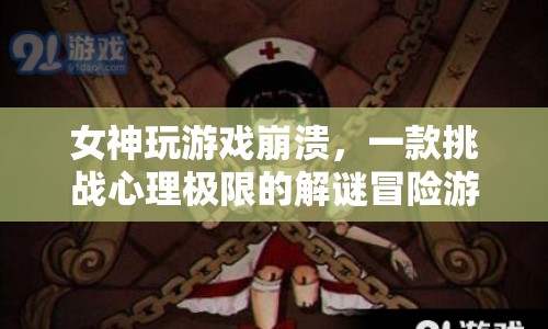 女神崩潰的解謎冒險，挑戰(zhàn)心理極限的驚悚游戲