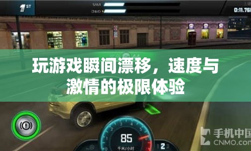 速度與激情，玩游戲瞬間漂移的極限體驗(yàn)
