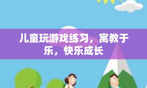 寓教于樂，兒童在游戲中快樂成長