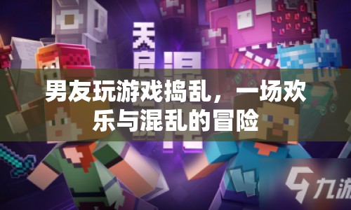 男友搗亂游戲，歡樂混亂的冒險(xiǎn)之旅