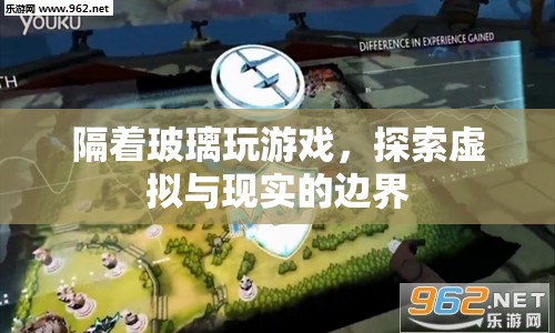 探索虛擬與現(xiàn)實的邊界，隔著玻璃玩游戲