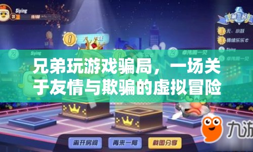 兄弟玩游戲騙局，虛擬世界中的友情與欺騙