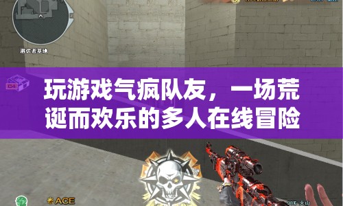 荒誕冒險，氣瘋隊友的多人在線游戲