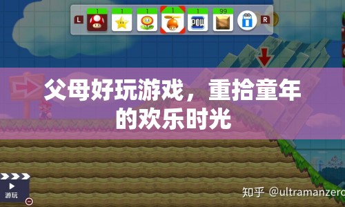 父母好玩游戲，重拾童年的歡樂(lè)時(shí)光