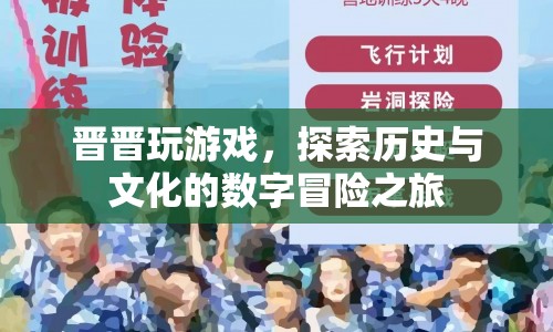 晉晉玩游戲，數(shù)字時代的文化歷史冒險之旅