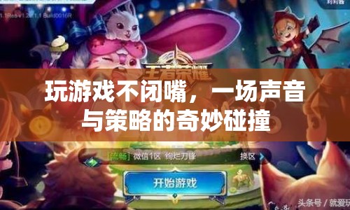聲音與策略的奇妙碰撞，玩游戲不閉嘴