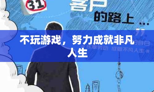 努力成就非凡人生，拒絕游戲，擁抱成功之路