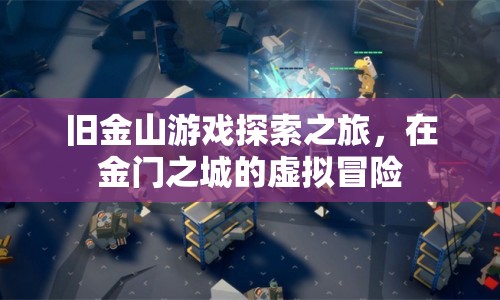 金門之城，舊金山游戲探索之旅的虛擬冒險(xiǎn)