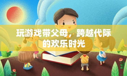 跨越代際的歡樂時(shí)光，帶父母一起玩游戲