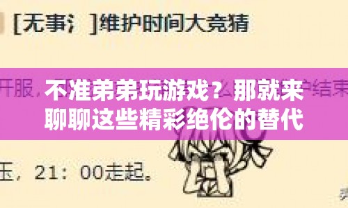 精彩絕倫！弟弟不玩游戲的替代選擇推薦