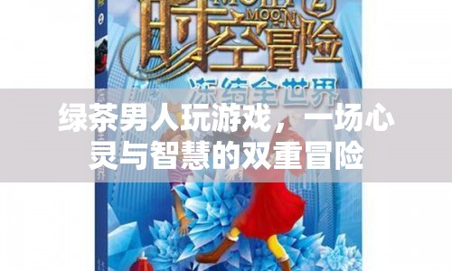 綠茶男人，一場心靈與智慧的雙重冒險
