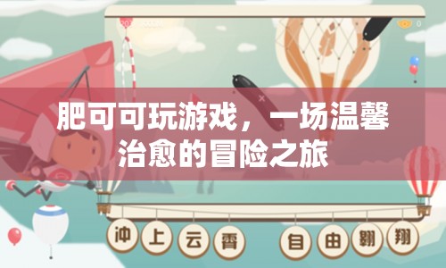一場溫馨治愈的冒險之旅，肥可可玩游戲