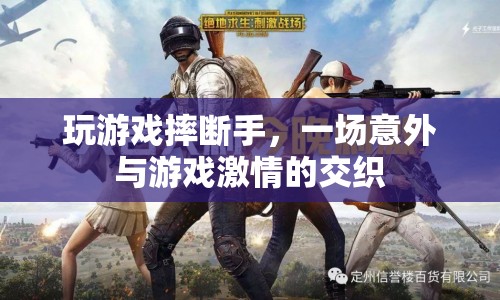 游戲激情與意外摔斷手的交織，一場悲劇的啟示