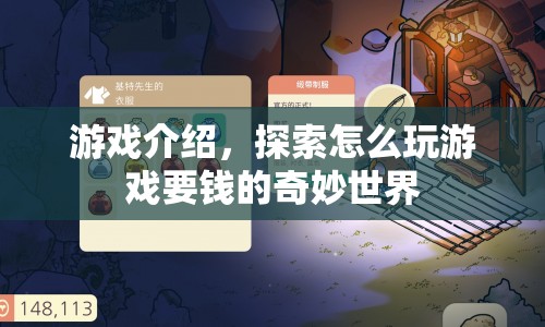 探索游戲收費(fèi)的奇妙世界，如何玩轉(zhuǎn)付費(fèi)游戲？