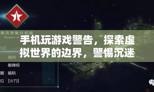 警惕沉迷深淵，探索虛擬世界需適度