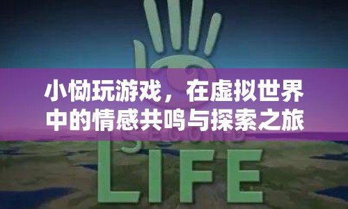 小慟的虛擬世界之旅，情感共鳴與探索的冒險