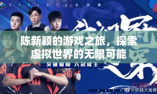 陳新穎的游戲之旅，探索虛擬世界的無限可能