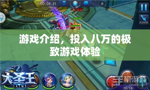 八萬打造極致游戲體驗(yàn)，游戲介紹
