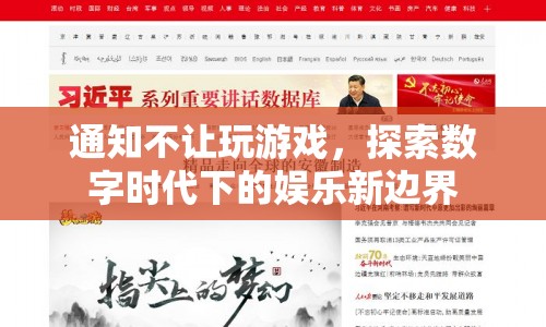 探索數(shù)字時(shí)代下的娛樂新邊界，游戲禁令下的娛樂轉(zhuǎn)型