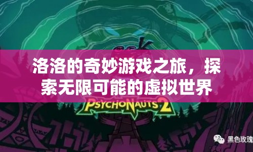洛洛的奇妙游戲之旅，探索虛擬世界的無限可能