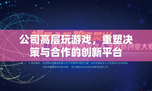 重塑決策與合作的創(chuàng)新平臺，公司高層游戲