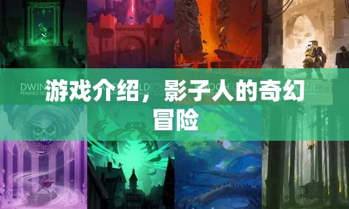 影子人的奇幻冒險(xiǎn)，探索未知世界的冒險(xiǎn)之旅
