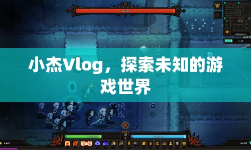 小杰Vlog，探索未知的游戲世界之旅