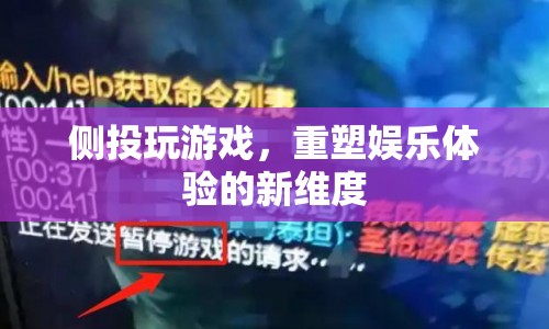重塑娛樂體驗，側投玩游戲開啟新維度