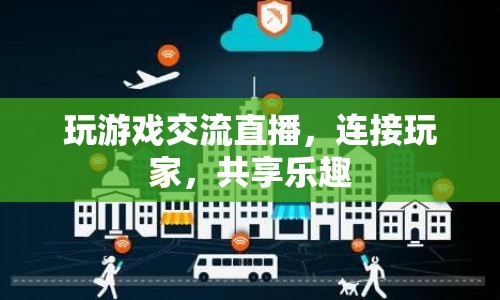 游戲交流直播平臺，連接玩家，共享樂趣