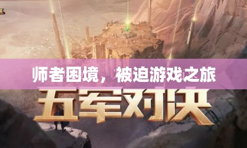 師者困境，被迫踏上游戲之旅