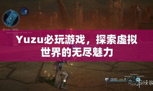 Yuzu必玩游戲，探索虛擬世界的無盡魅力