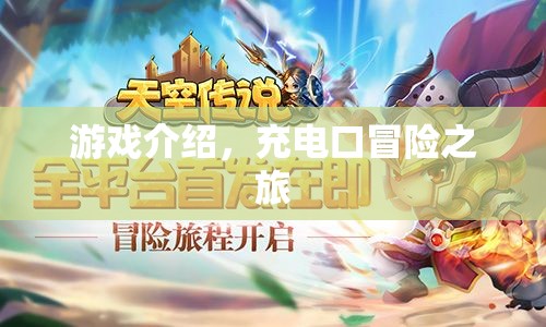 充電口冒險(xiǎn)之旅，探索未知的游戲世界