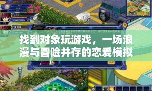 一場浪漫與冒險并存的戀愛模擬游戲，與對象共玩游戲，探索愛情之旅
