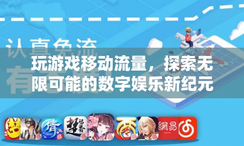 探索數(shù)字娛樂(lè)新紀(jì)元，移動(dòng)流量助力游戲無(wú)限可能