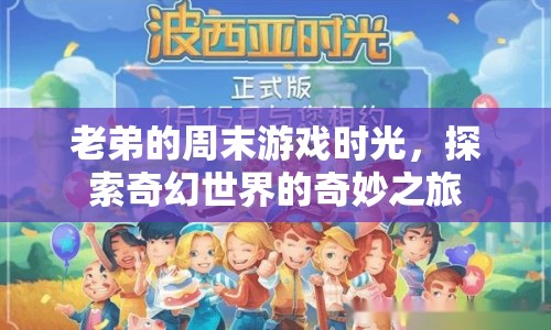 老弟的奇幻周末，探索游戲世界的奇妙之旅