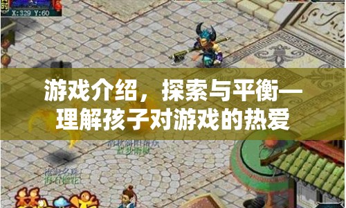 探索與平衡，理解孩子對(duì)游戲的熱愛(ài)