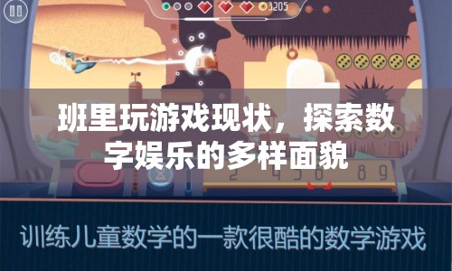 班里玩游戲，探索數(shù)字娛樂(lè)的多樣面貌